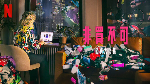 Watch 非買不可：消費大陰謀| Netflix Official Site